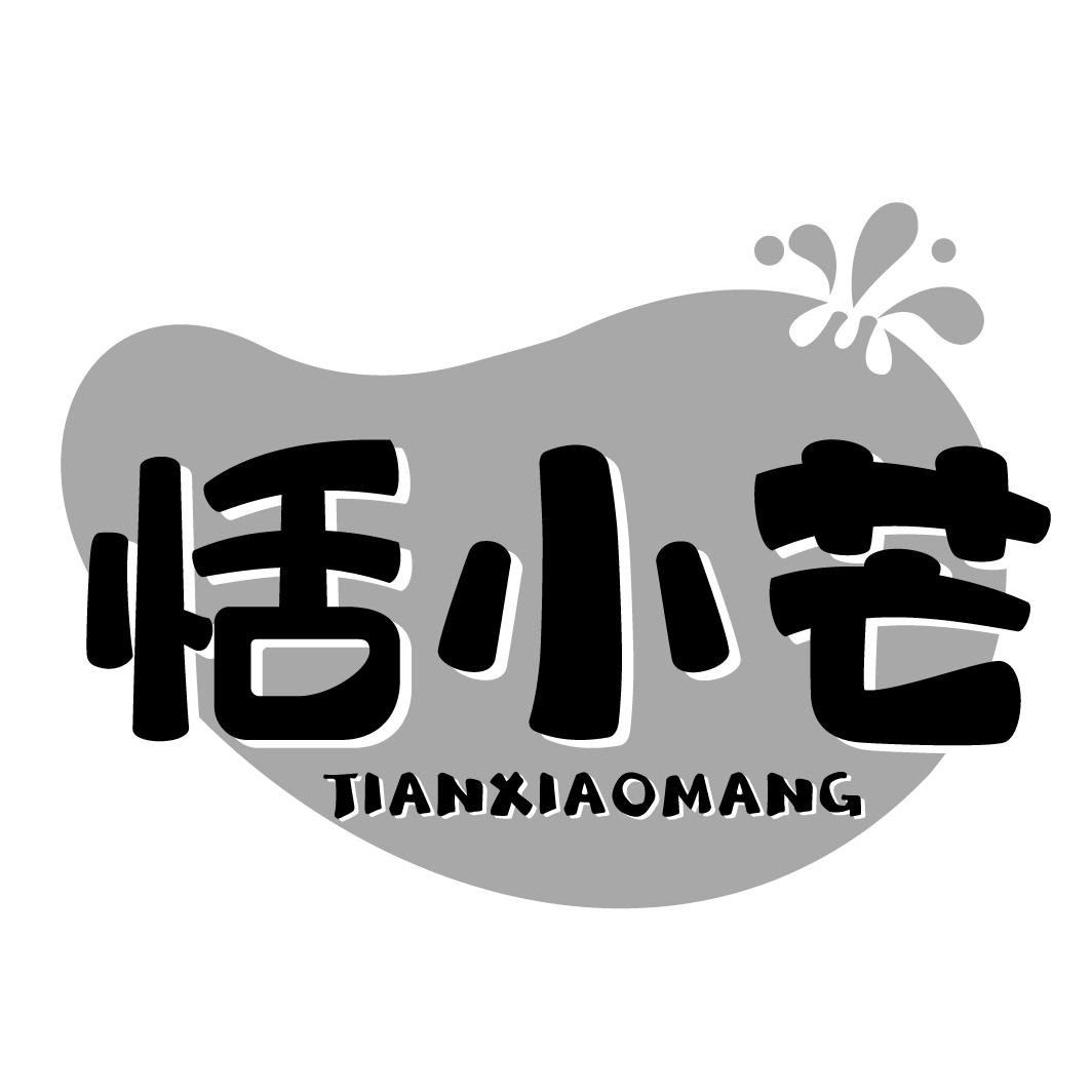 恬小芒TIANXIAOMANG