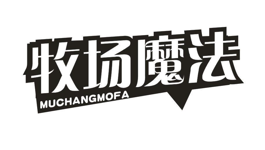 牧场魔法