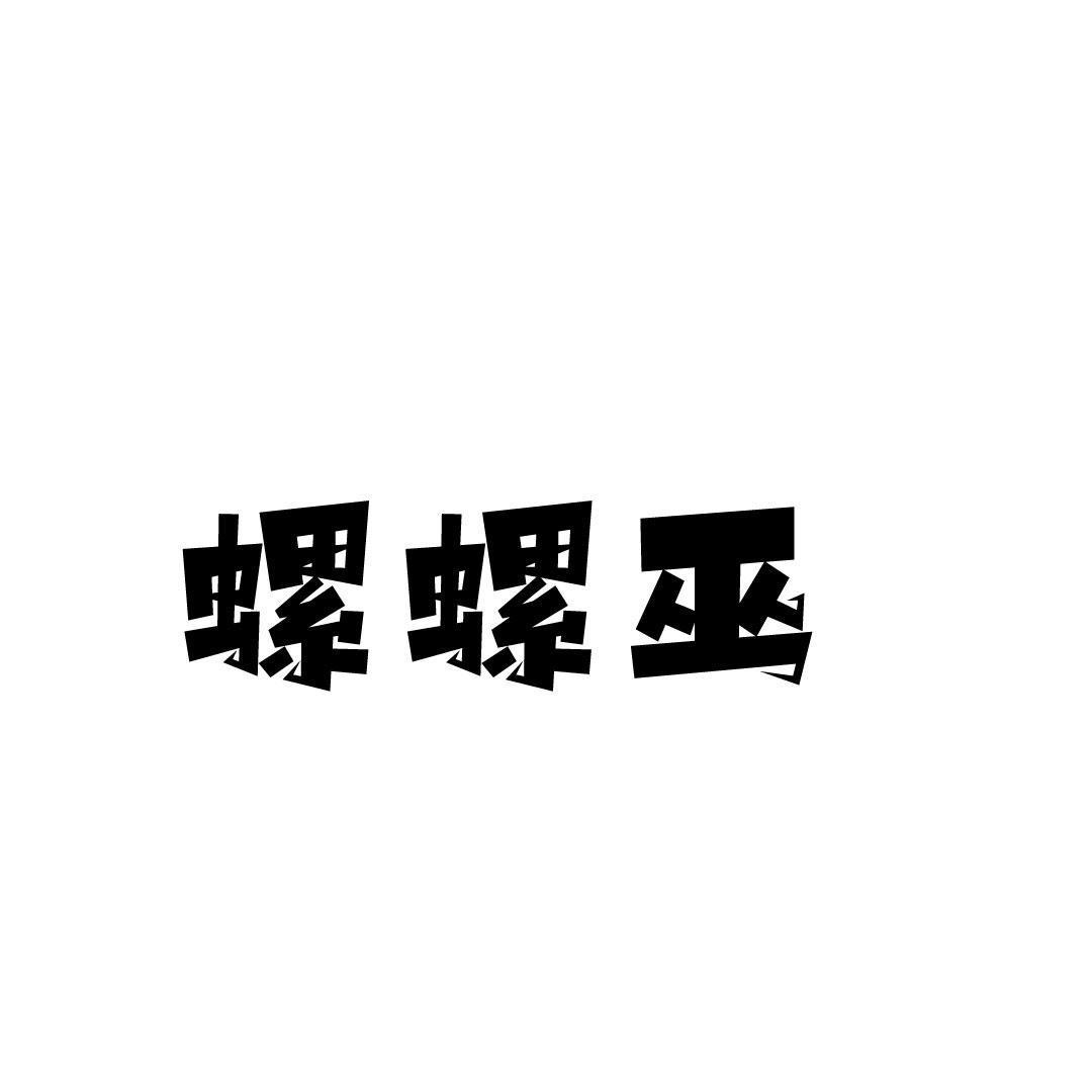 螺螺巫