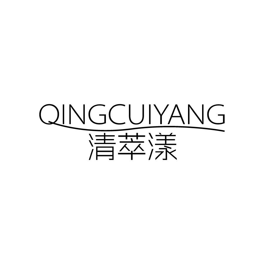清萃漾
