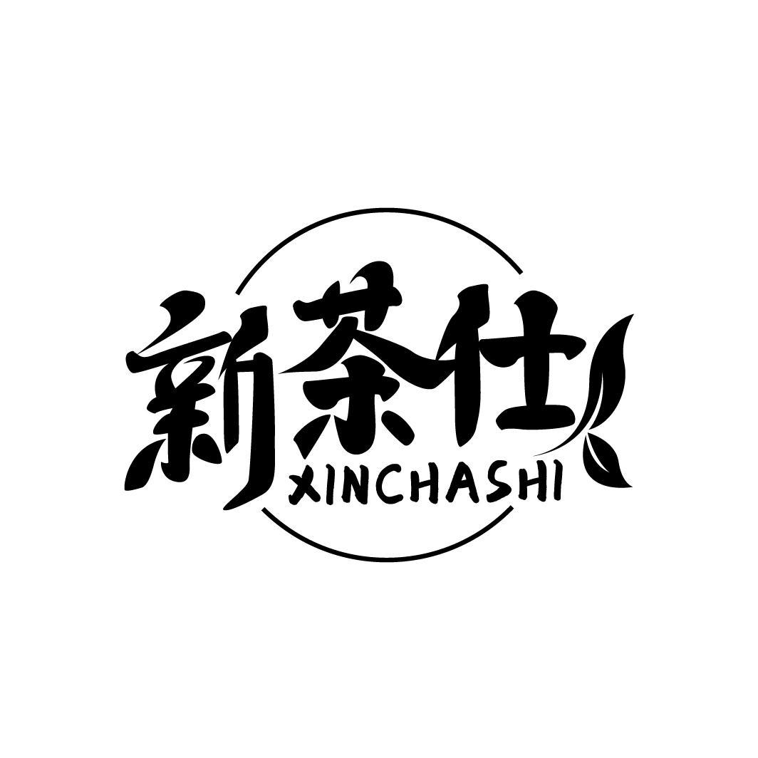 新茶仕