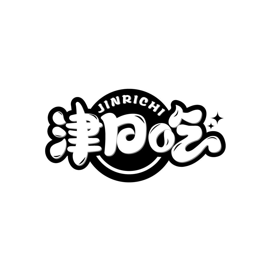 津日吃