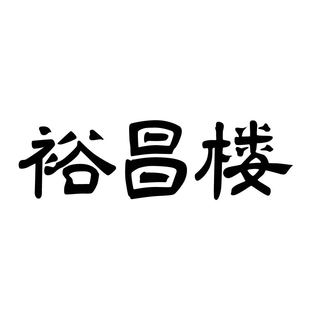 裕昌楼