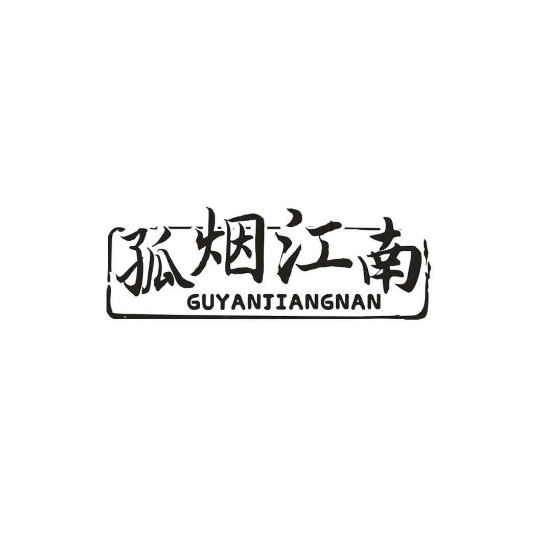 孤烟江南