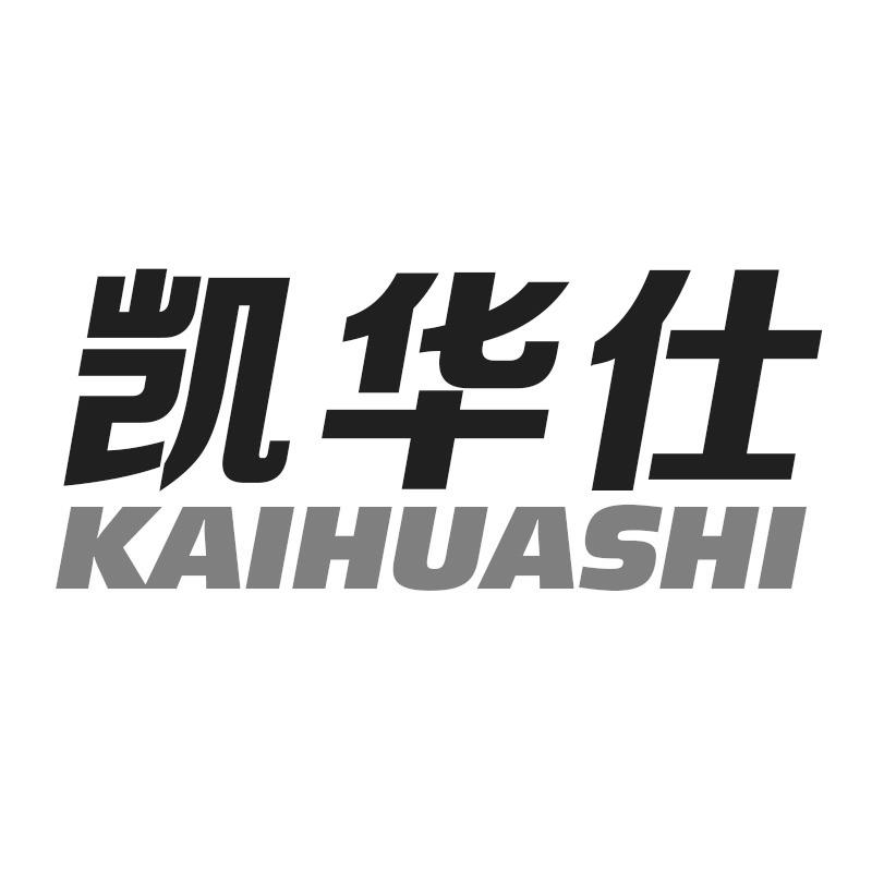 凯华仕
