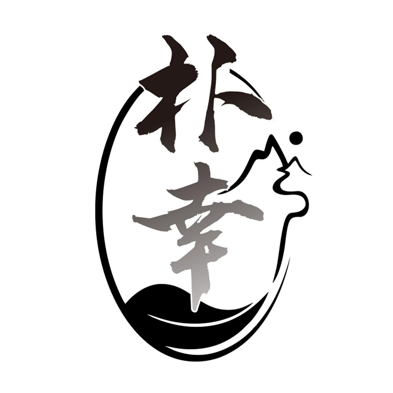朴幸