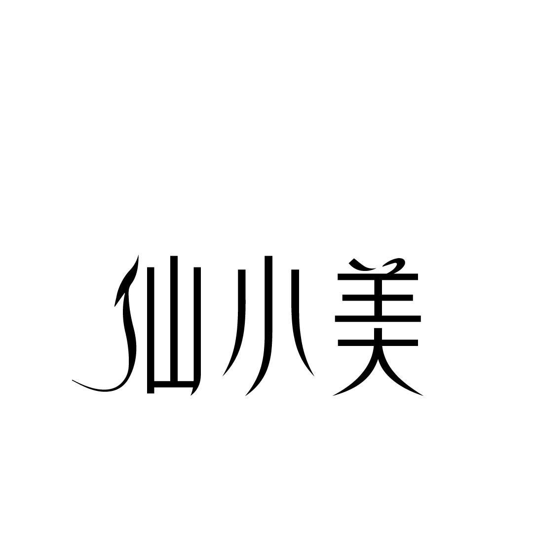 仙小美