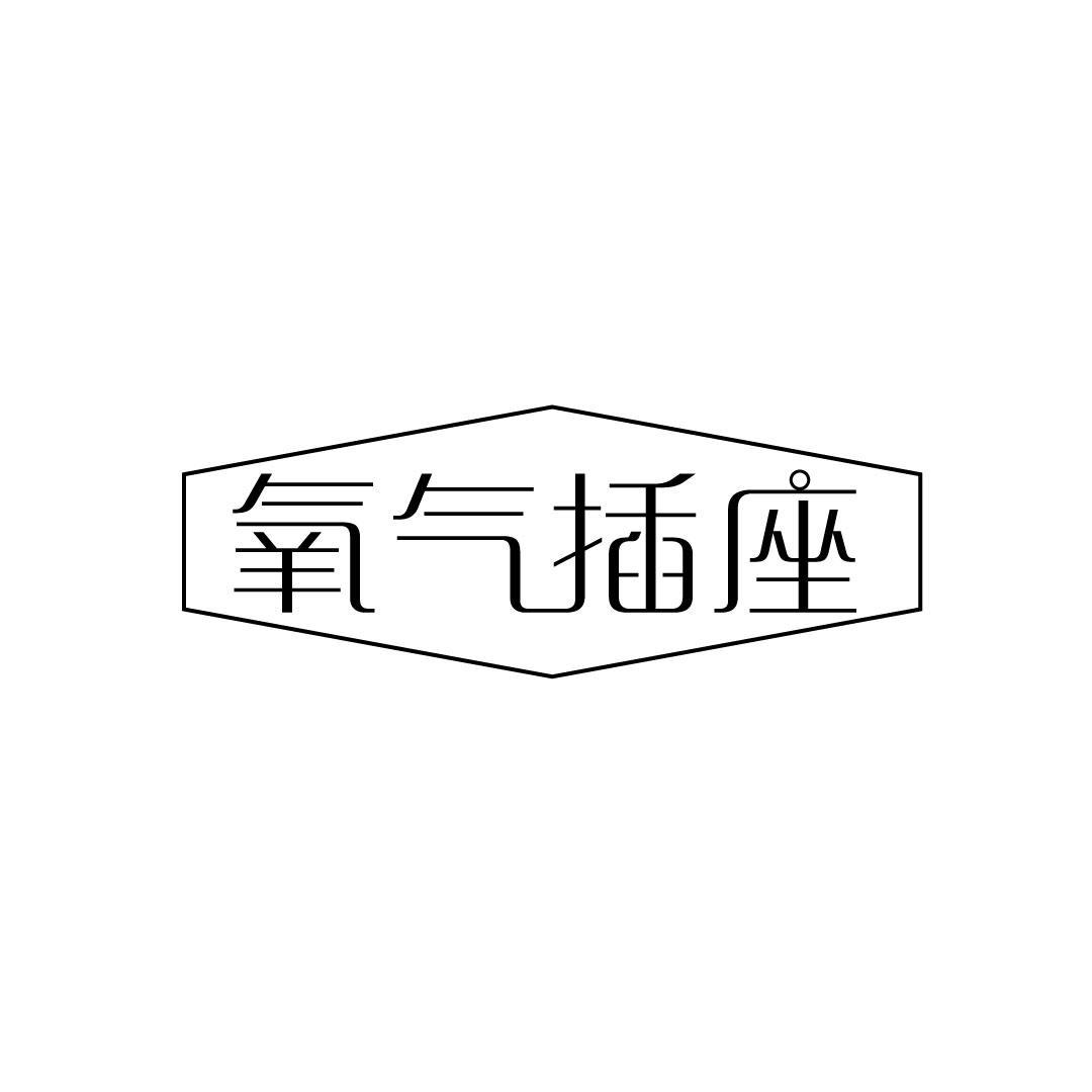 氧气插座