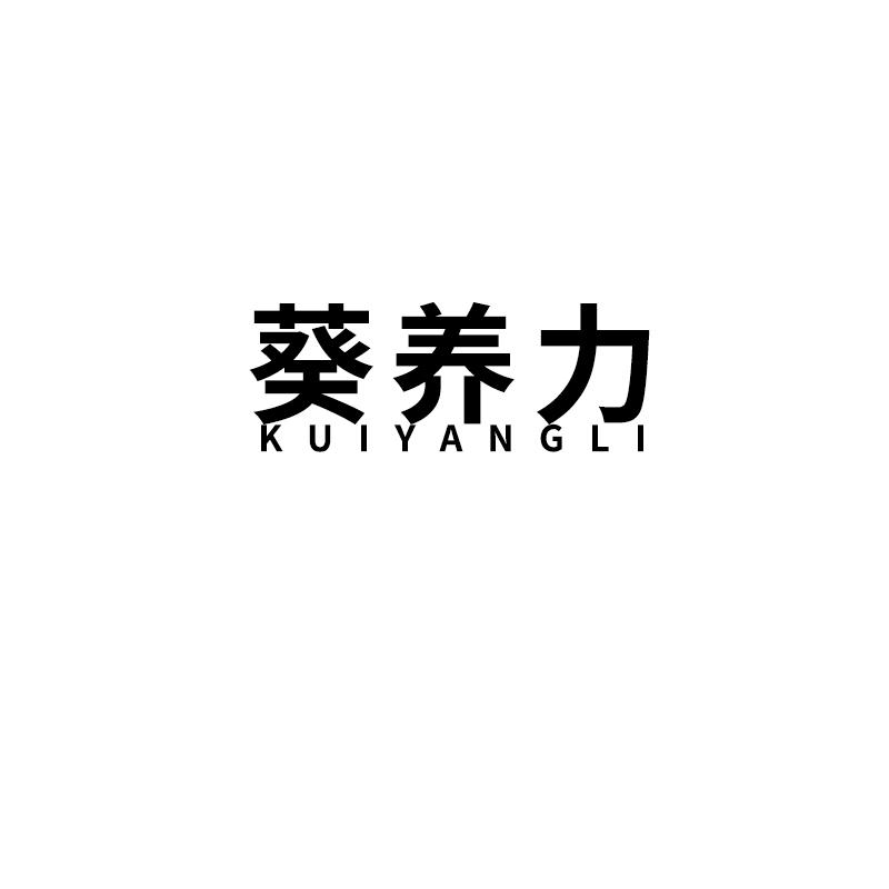 葵养力