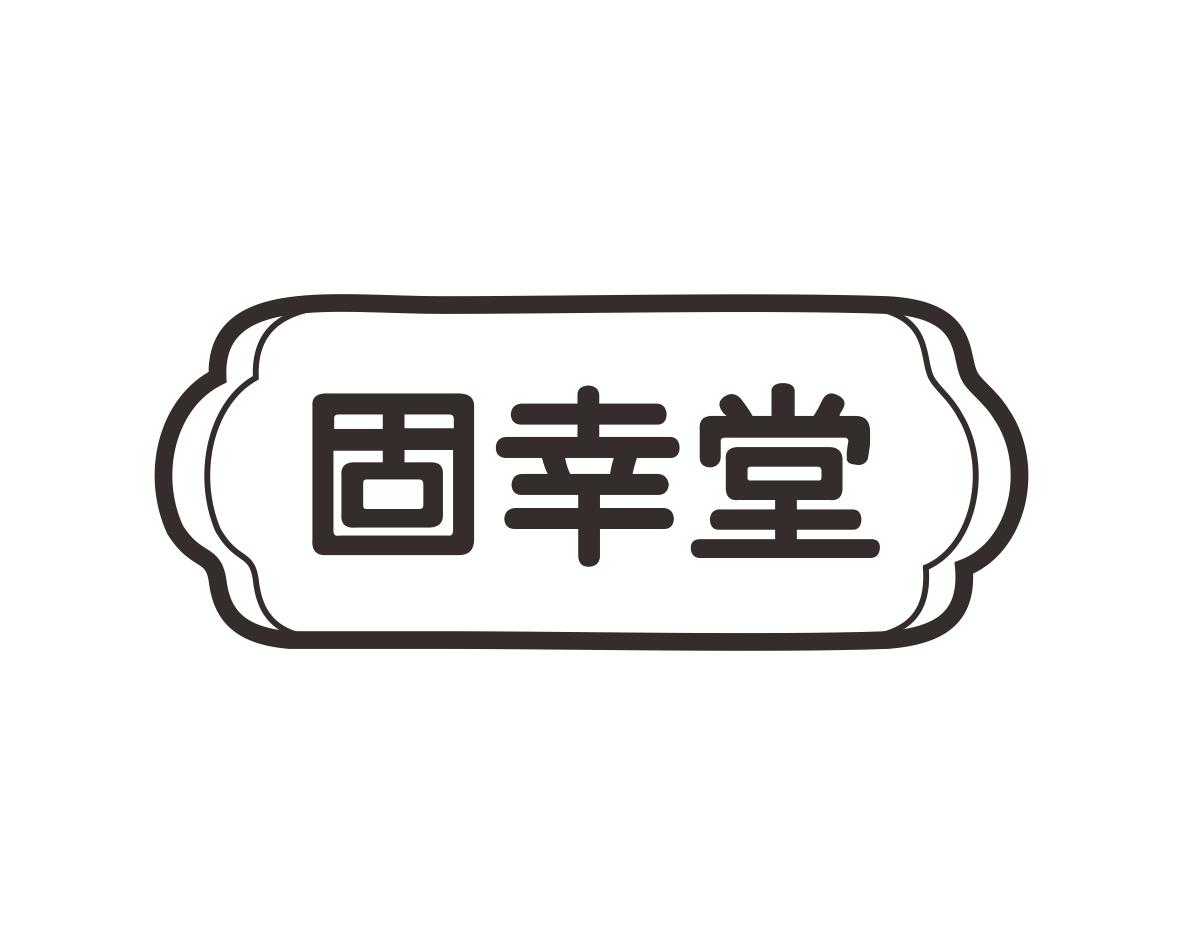 固幸堂