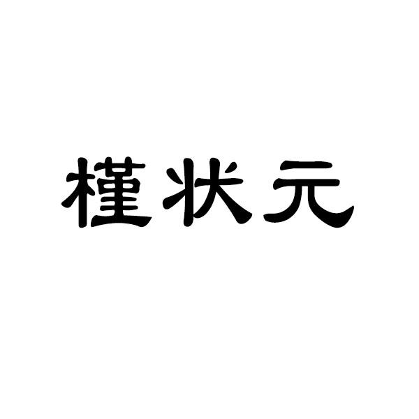 槿状元