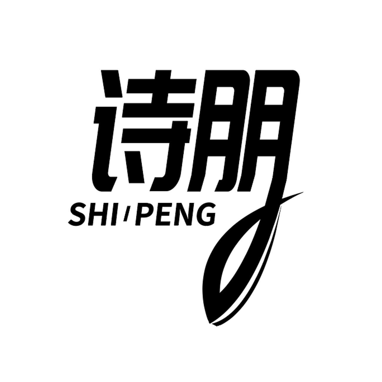 诗朋