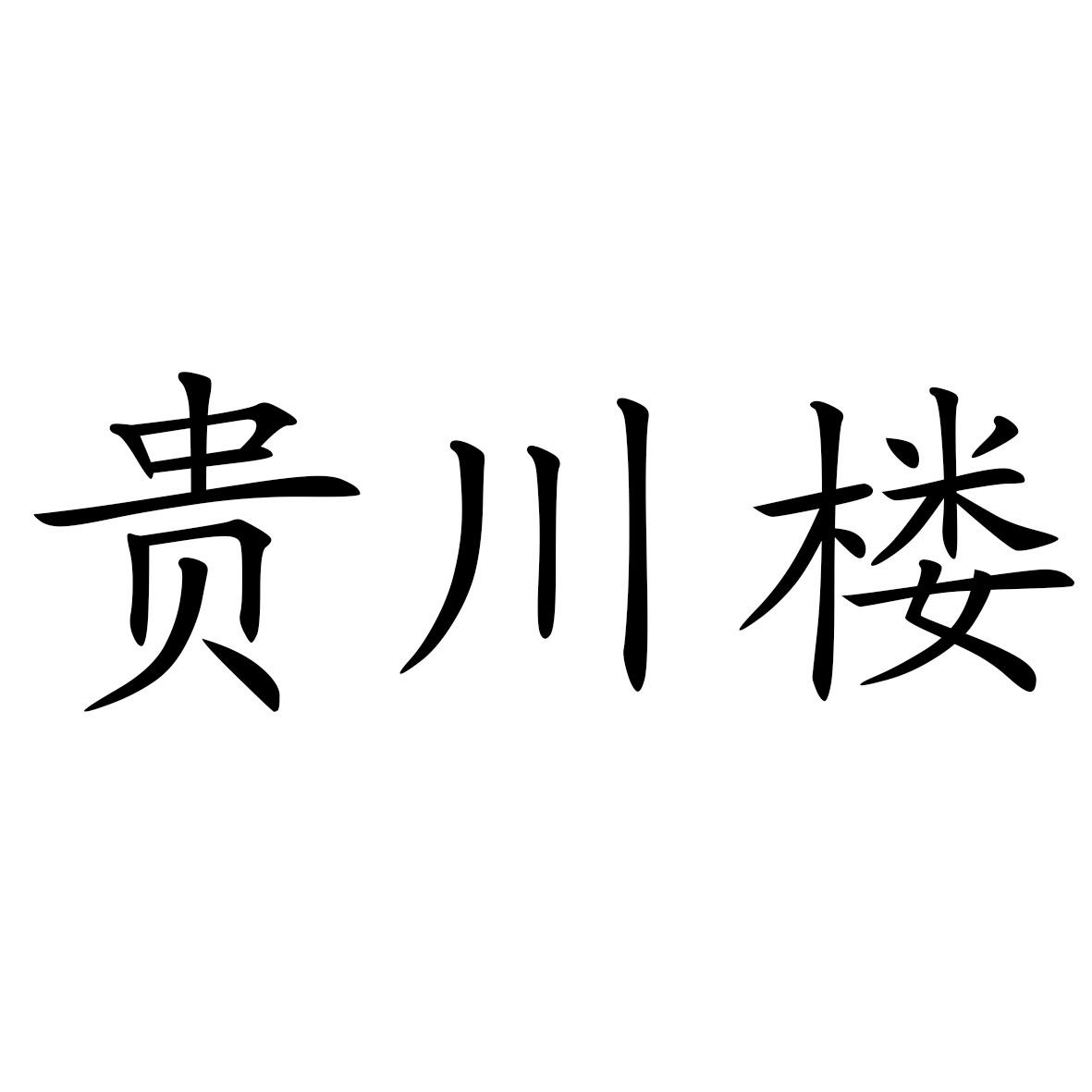 贵川楼