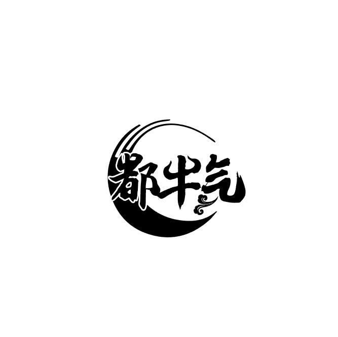 都牛气