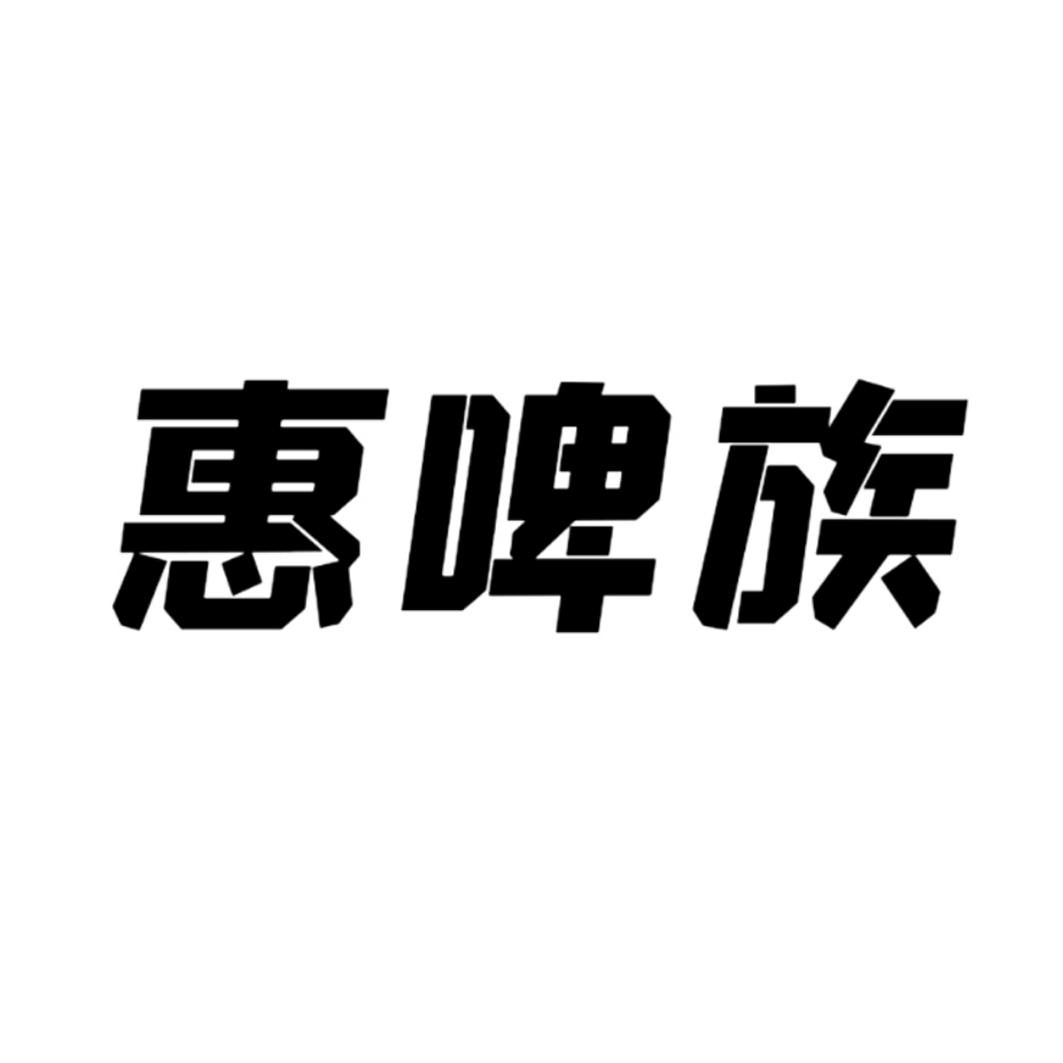 惠啤族