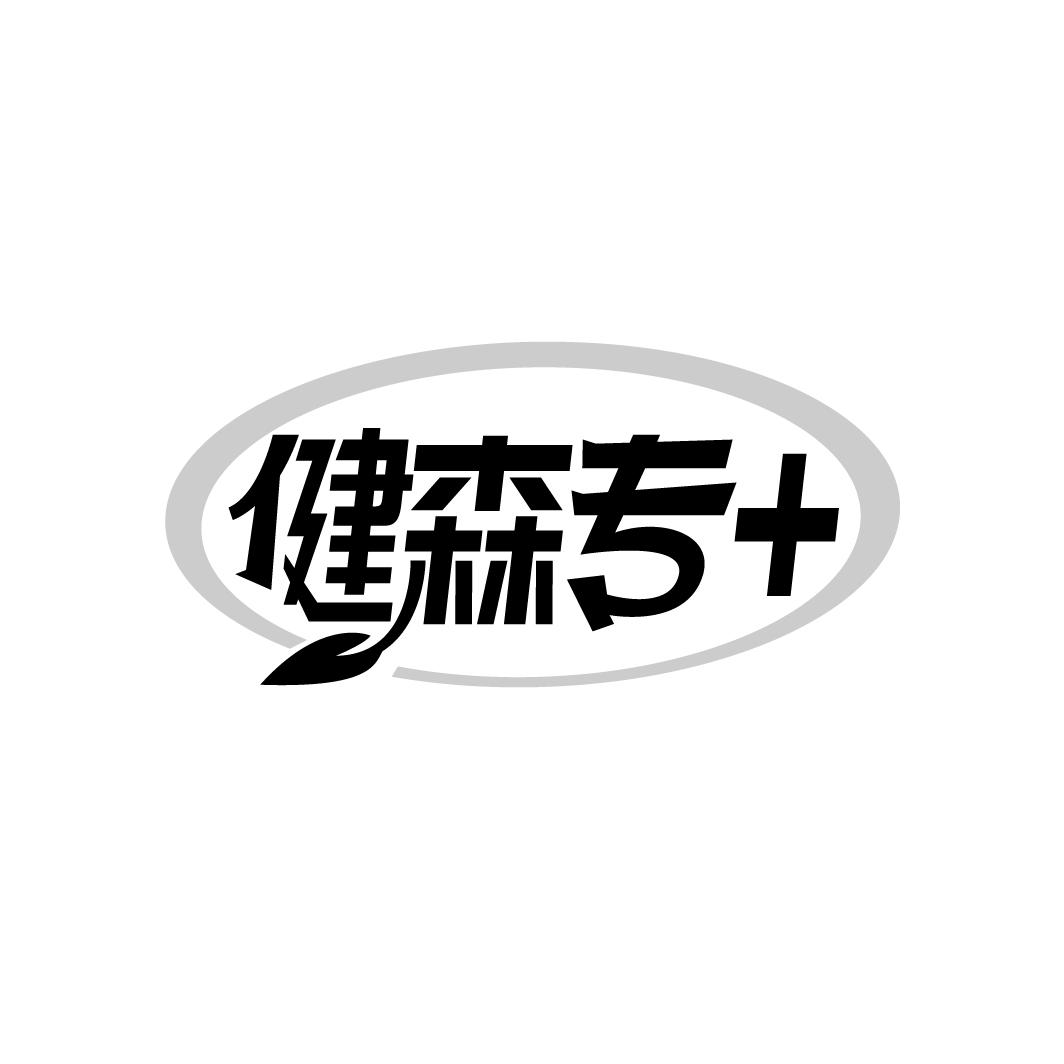 健森专+

