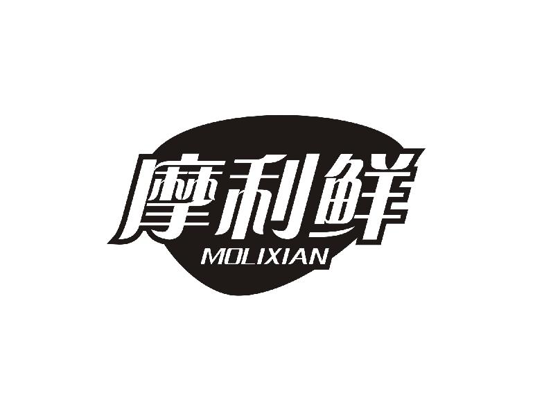 摩利鲜