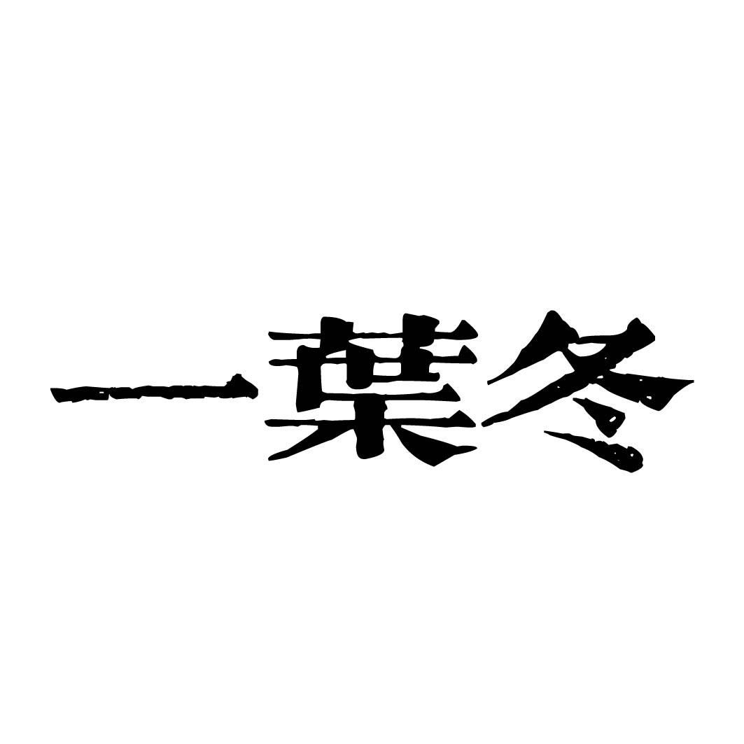 一叶冬