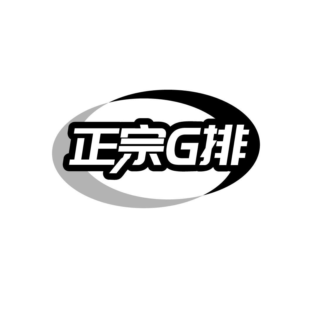 正宗G排
