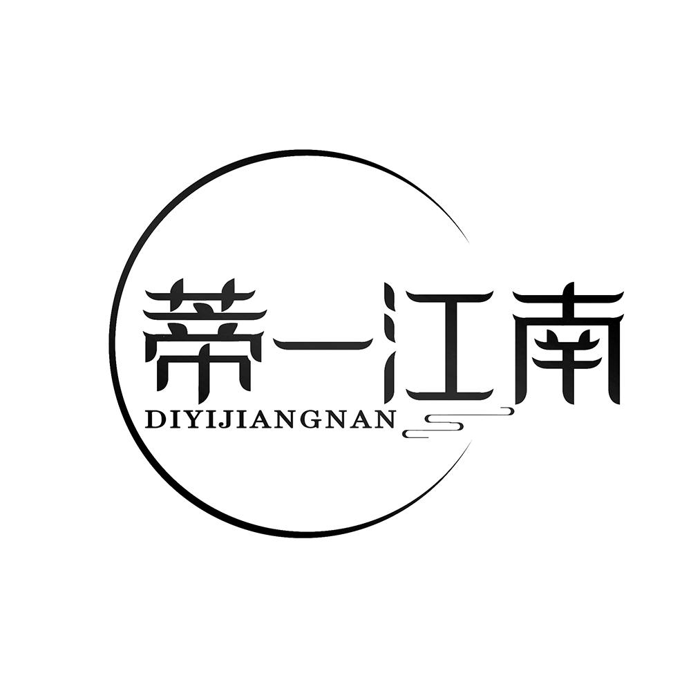 蒂一江南
