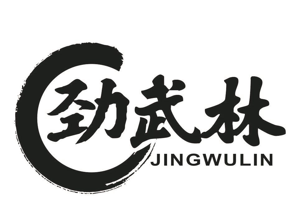 劲武林