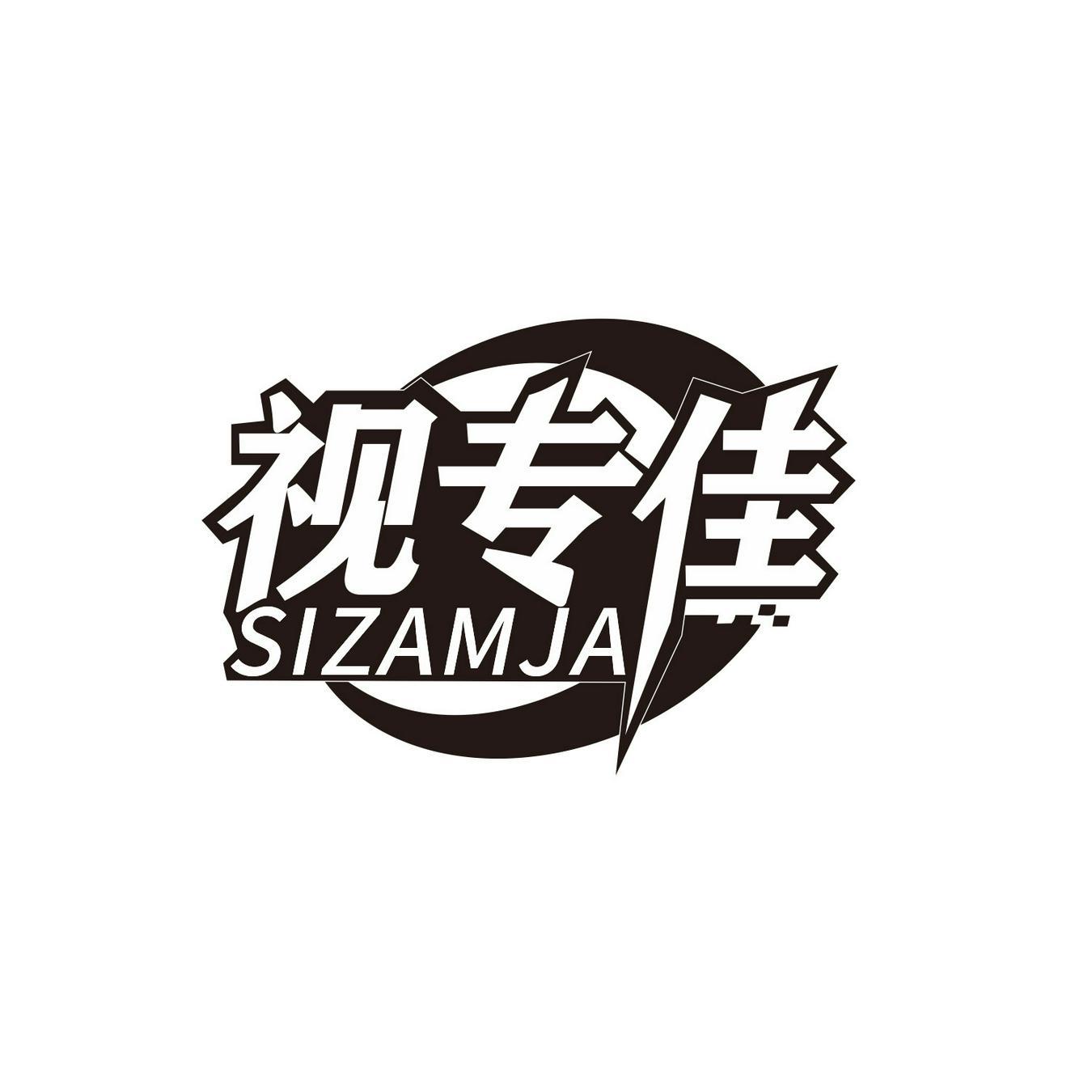 视专佳 
SIZAMJA
