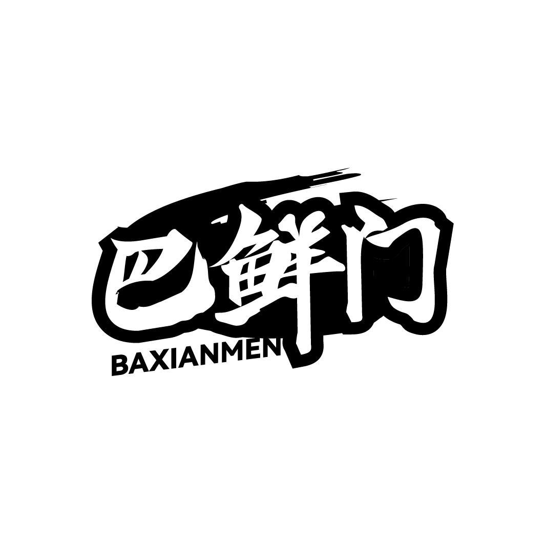 巴鲜门
BAXIANMEN