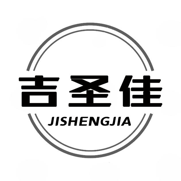 吉圣佳JISHENGJIA