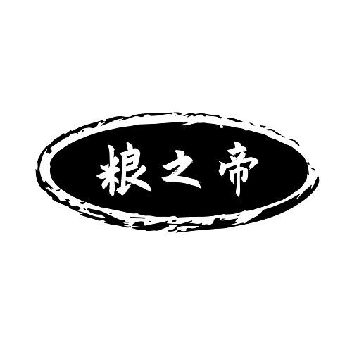 粮之帝