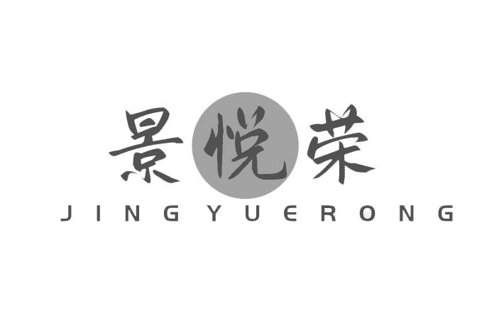 景悦荣