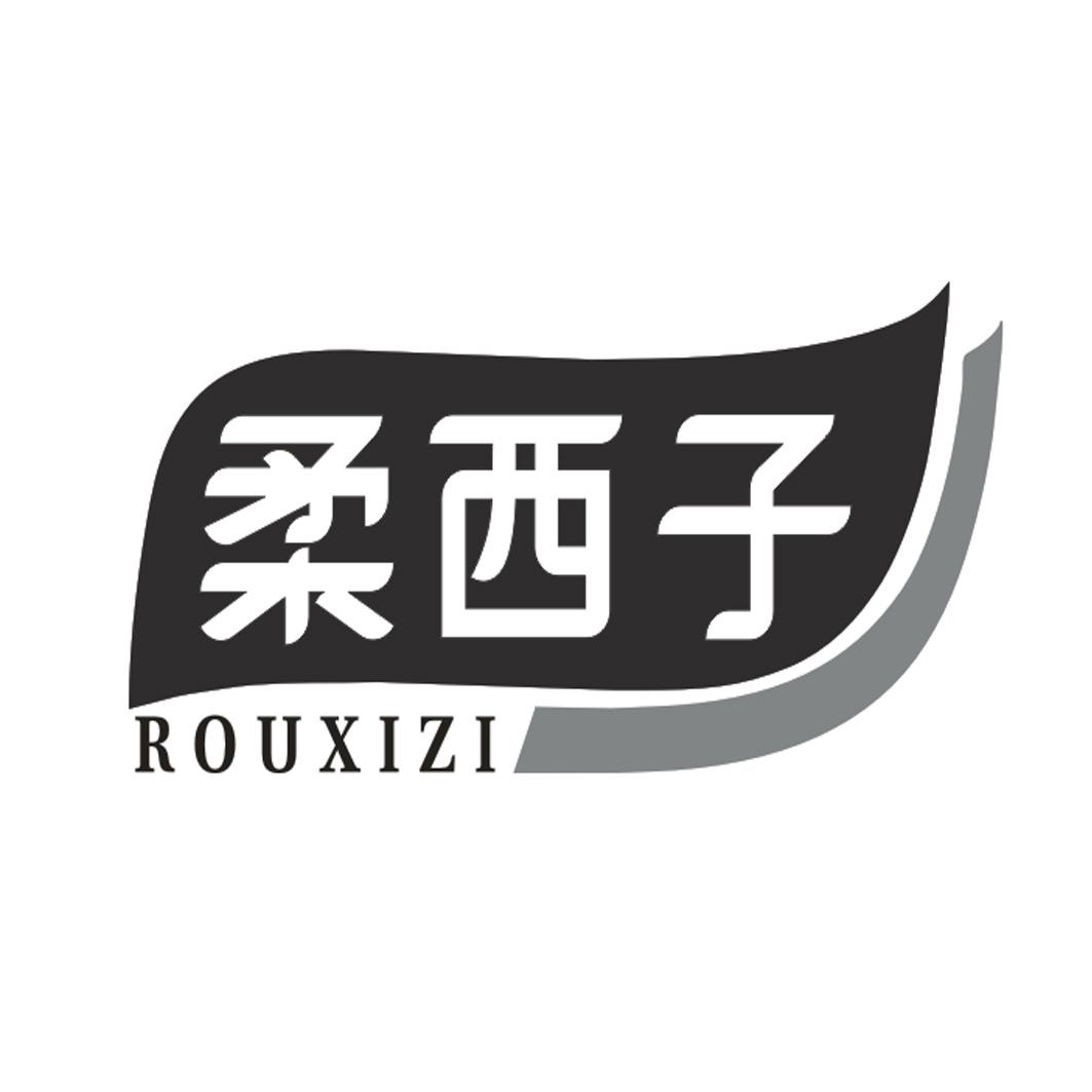 柔西子
