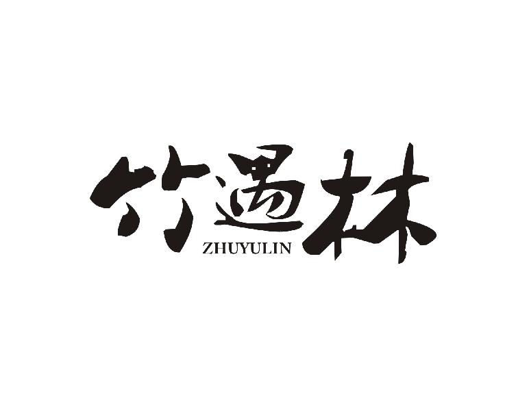竹遇林