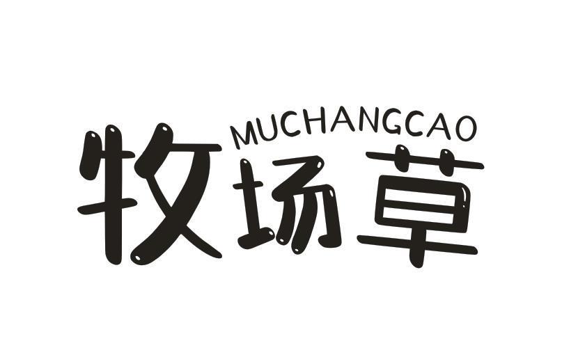 牧场草