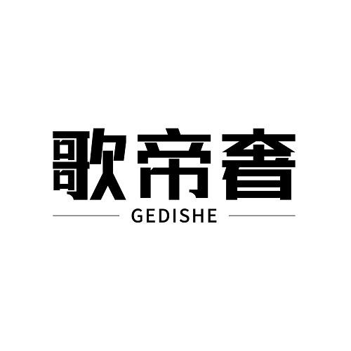 歌帝奢
GEDISHE