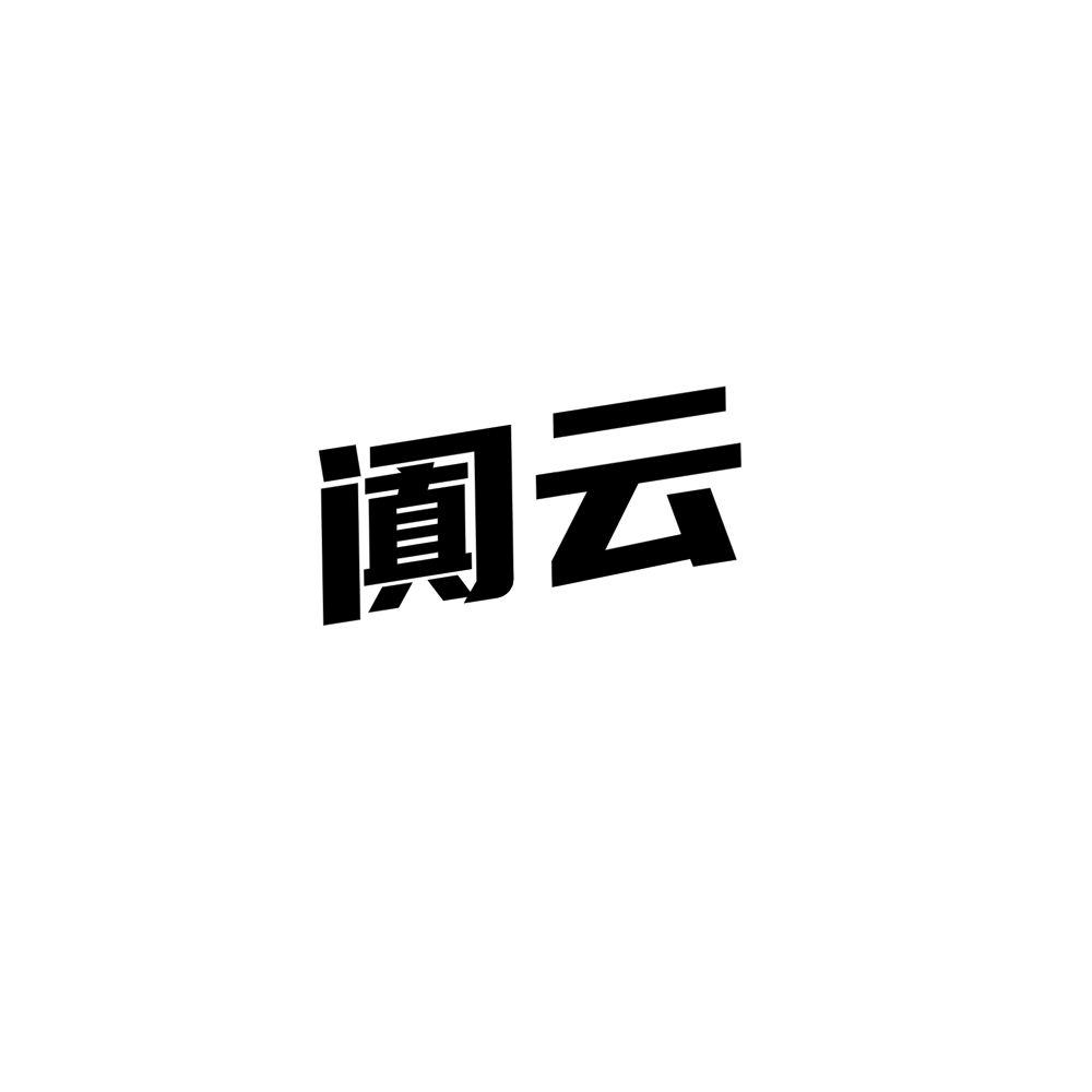 阗云