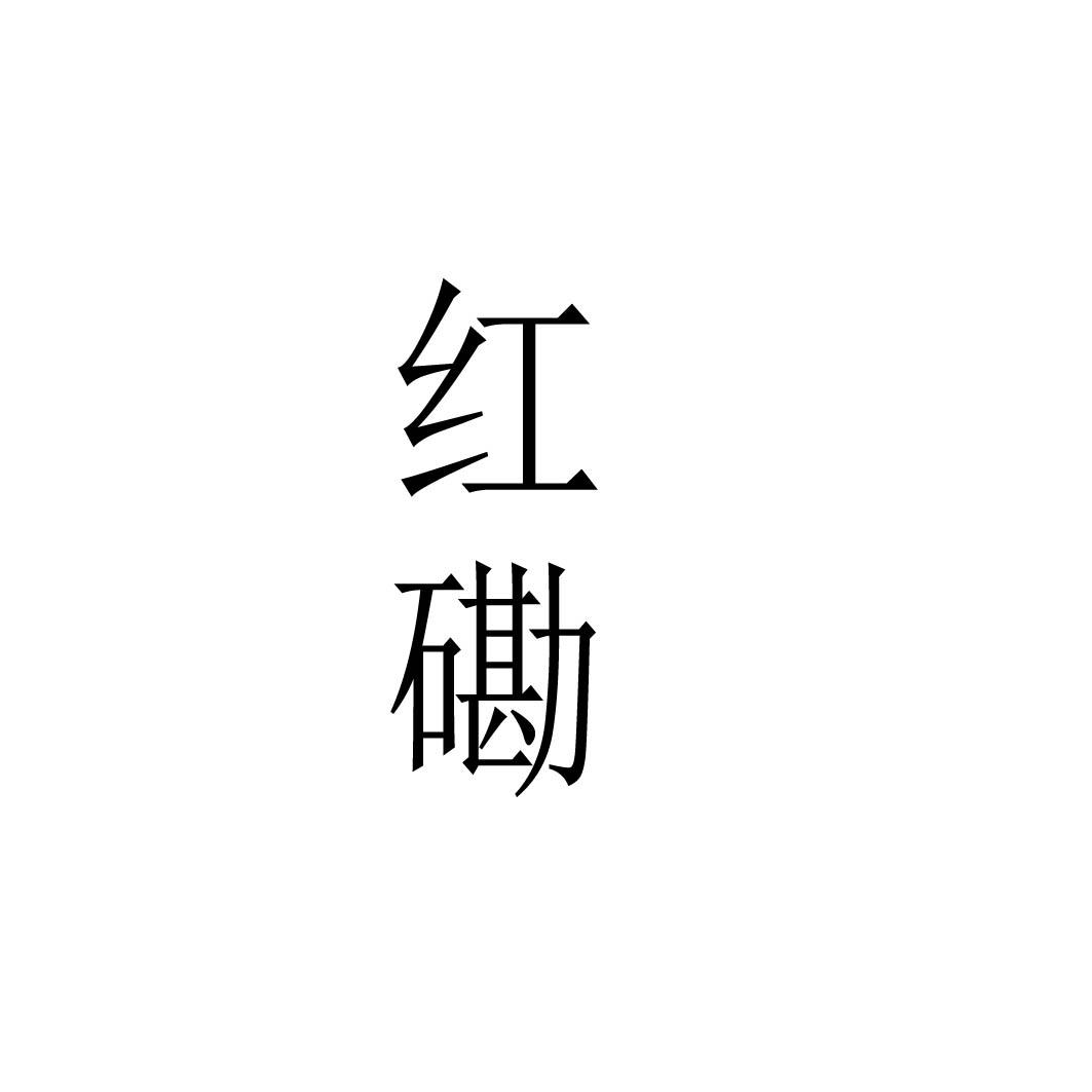 红磡