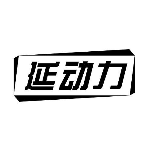 延动力