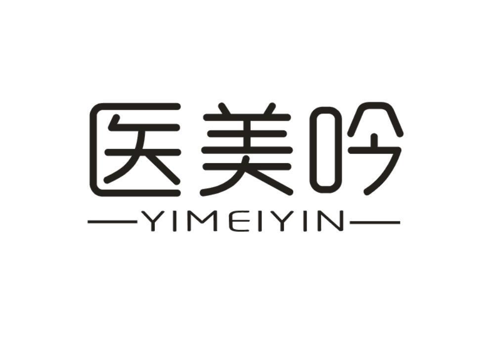 医美吟