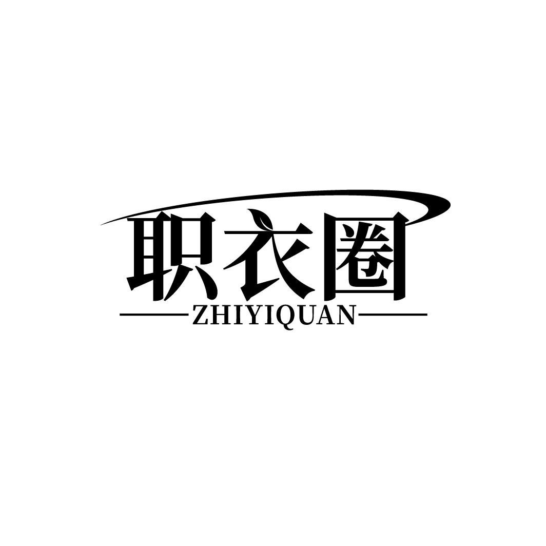 职衣圈