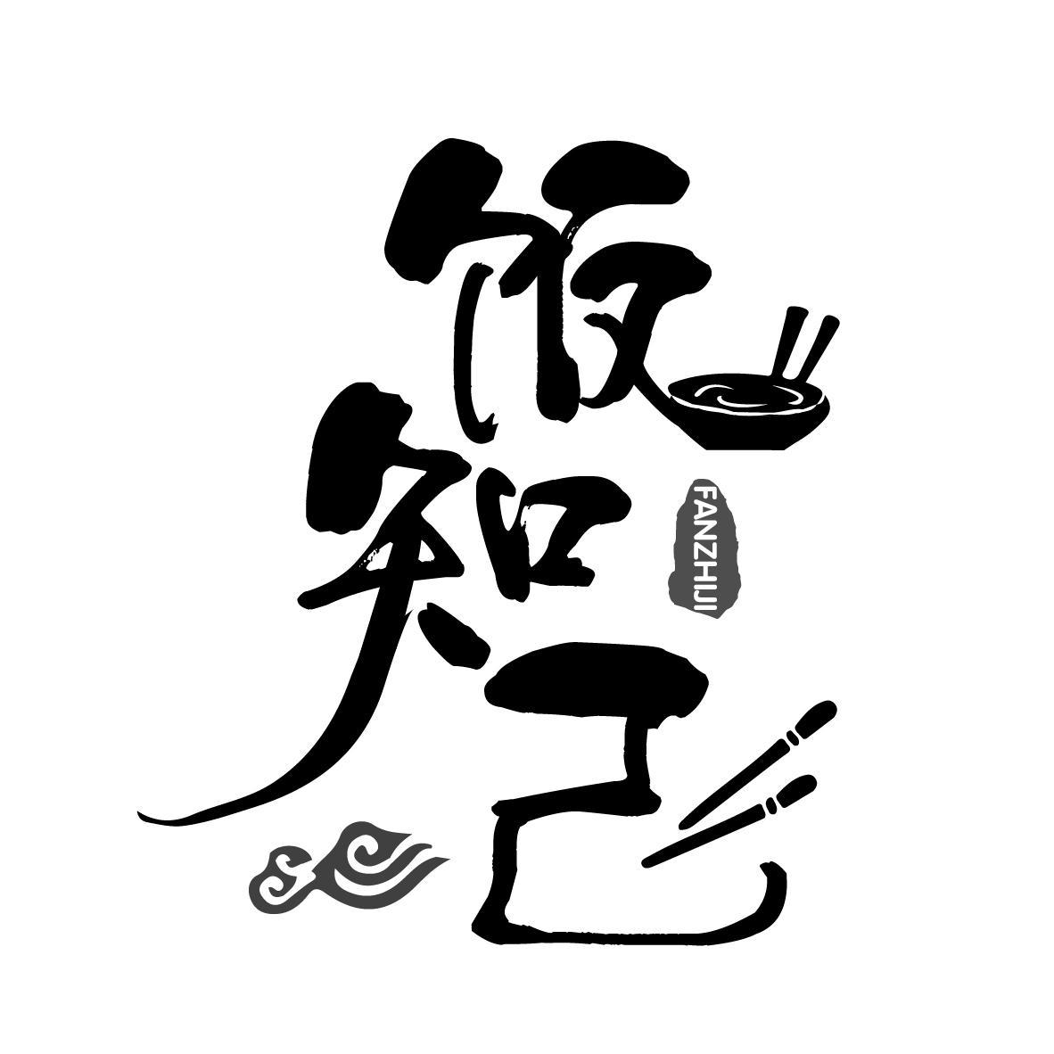 饭知己
FANZHIJI