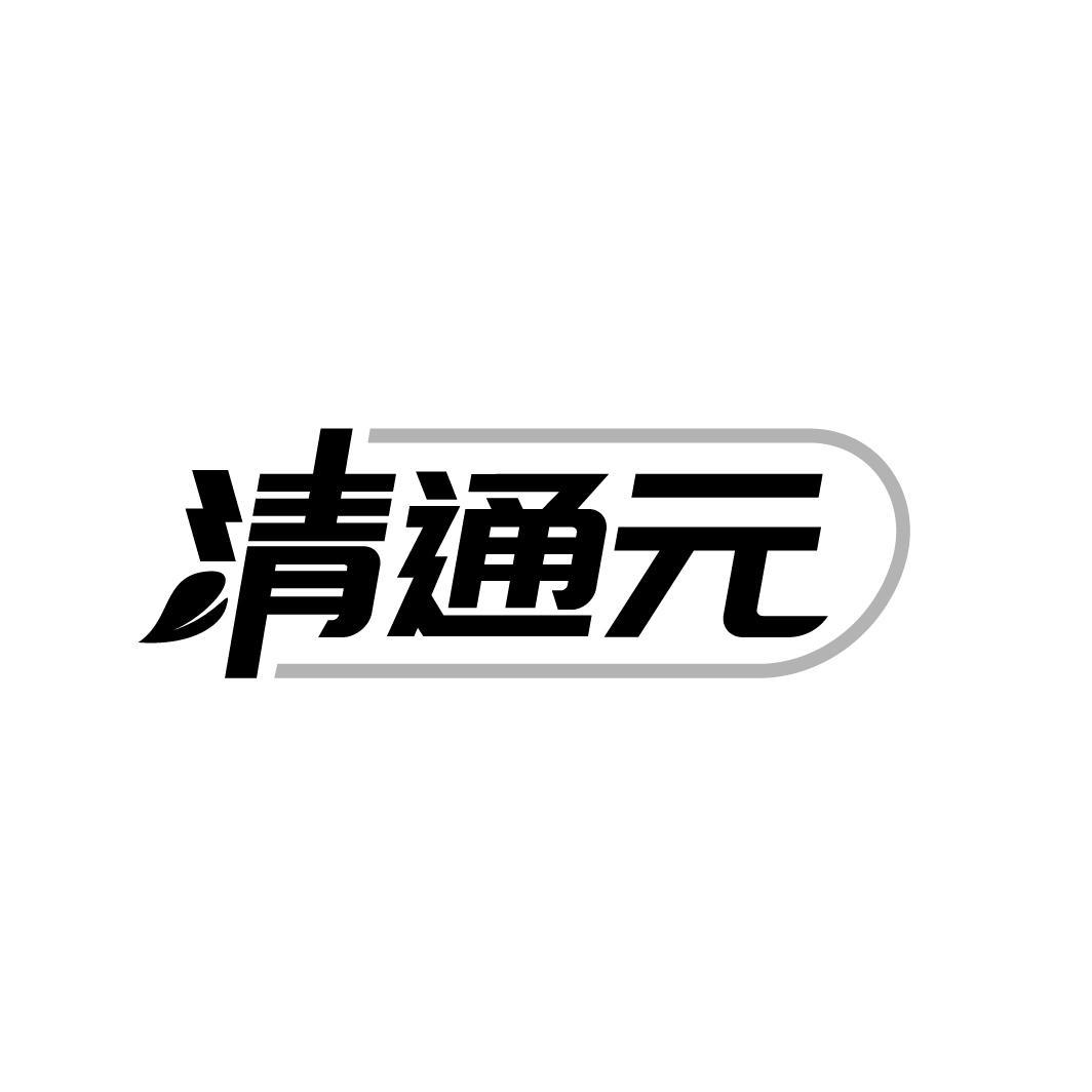 清通元
