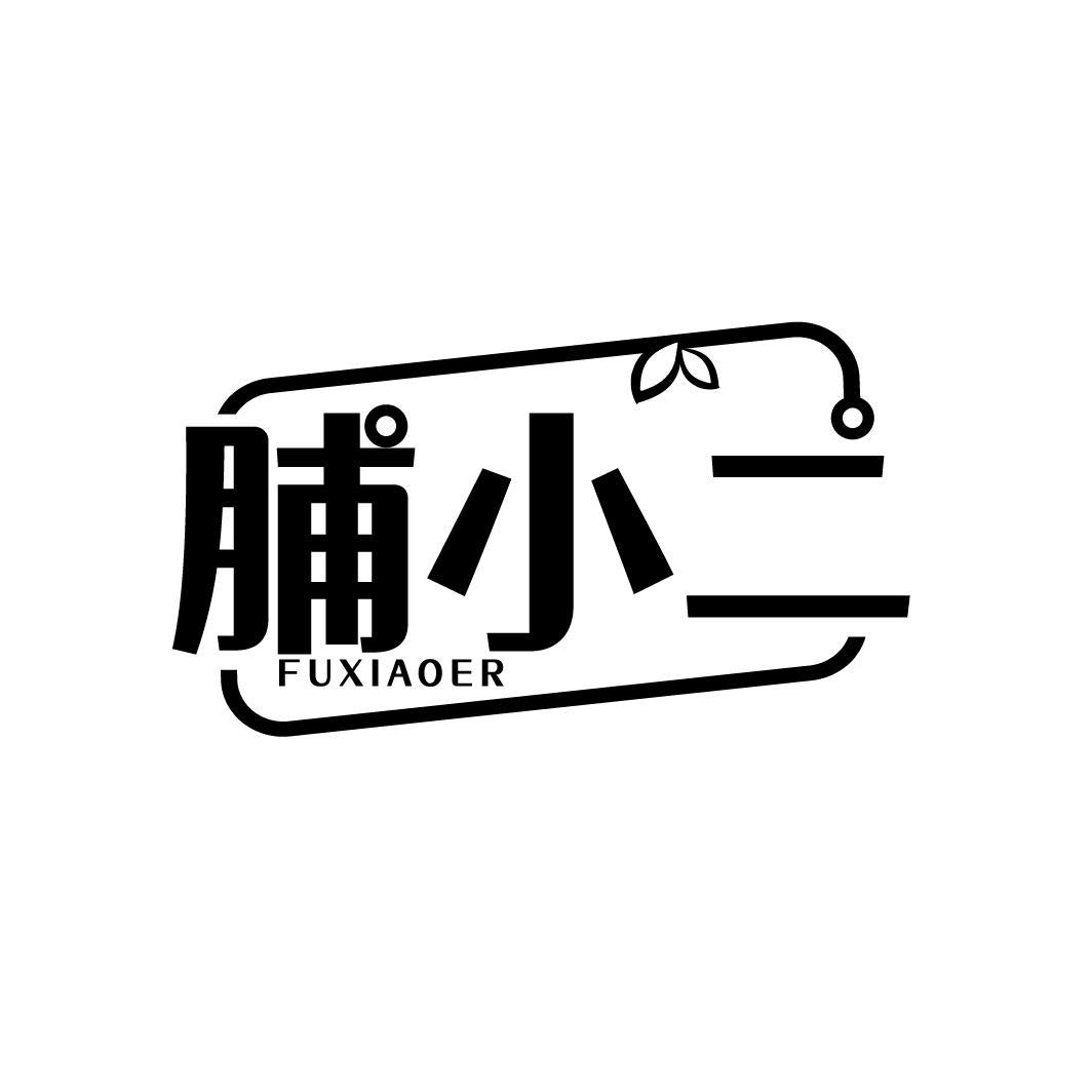 脯小二
FUXIAOER