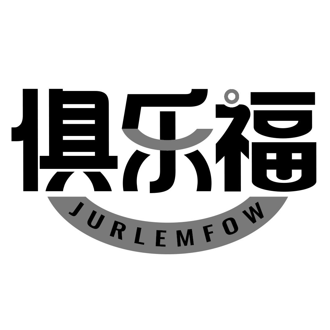 俱乐福 JURLEMFOW