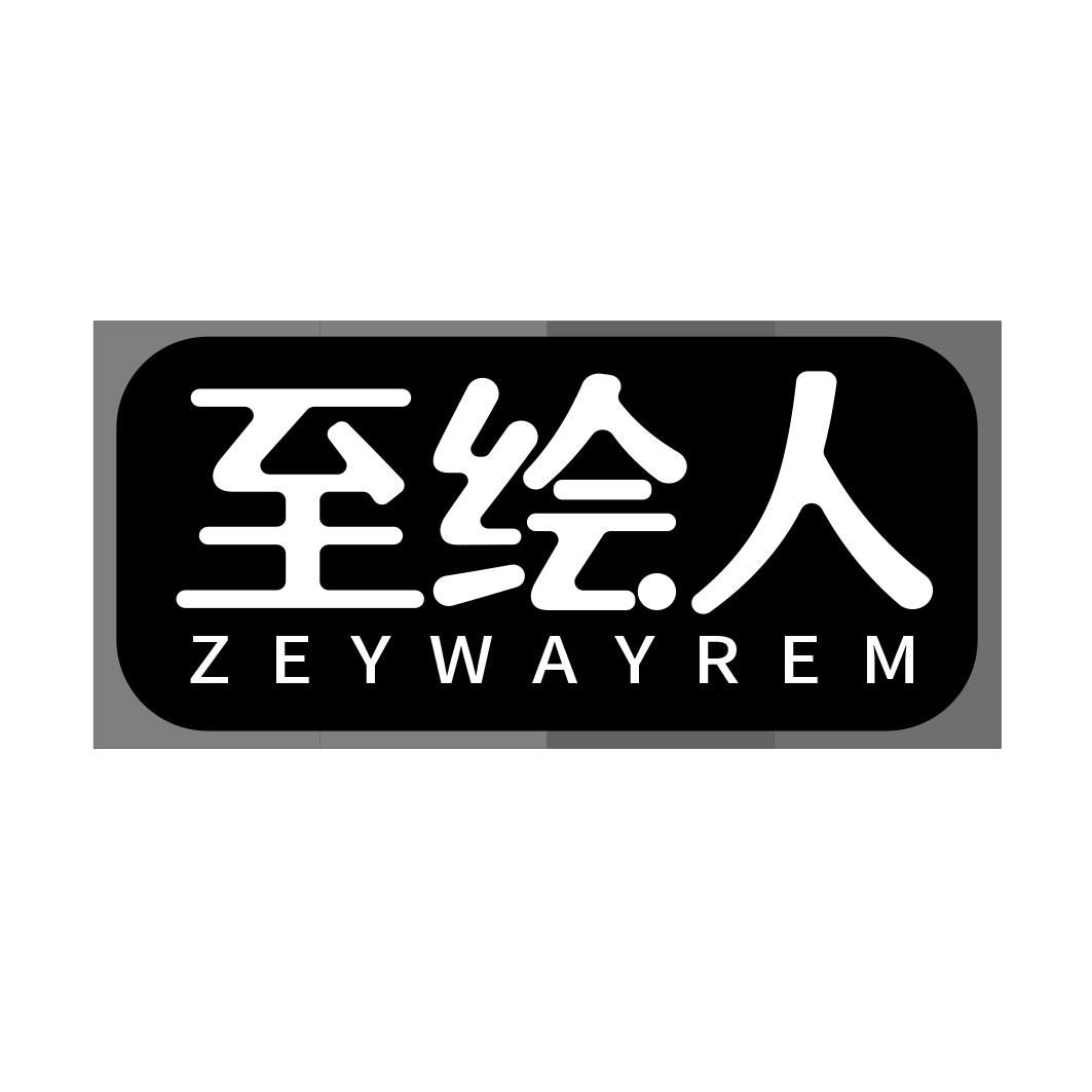 至绘人 ZEYWAYREM