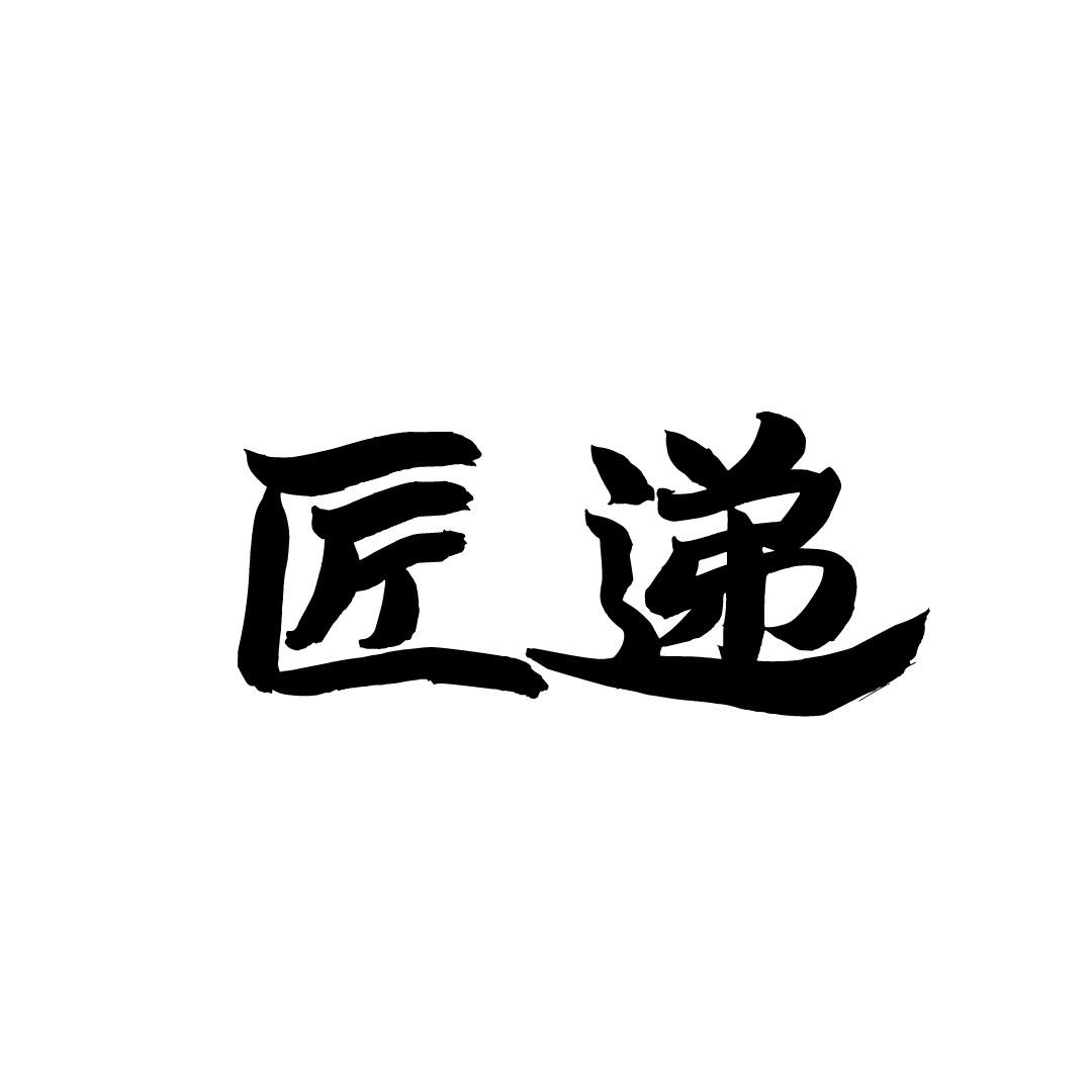 匠递