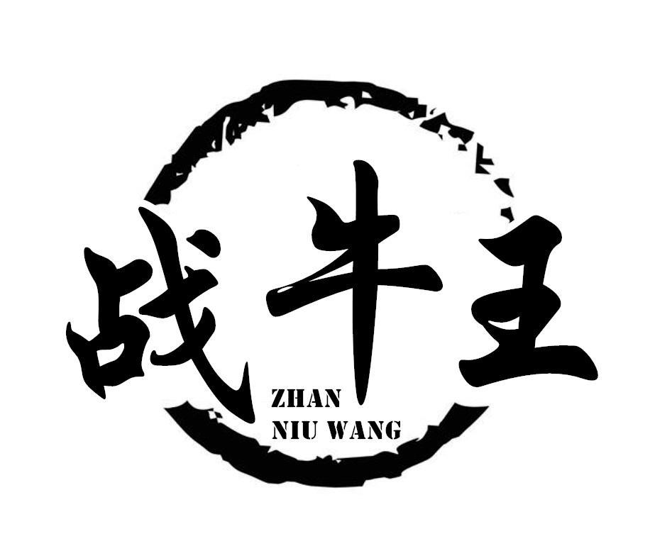 战牛王