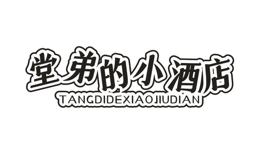 堂弟的小酒店