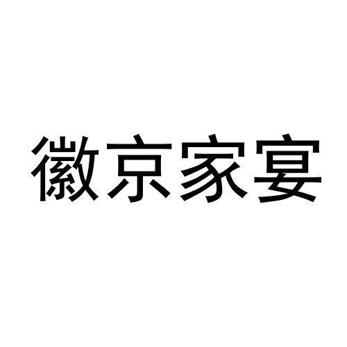 徽京家宴