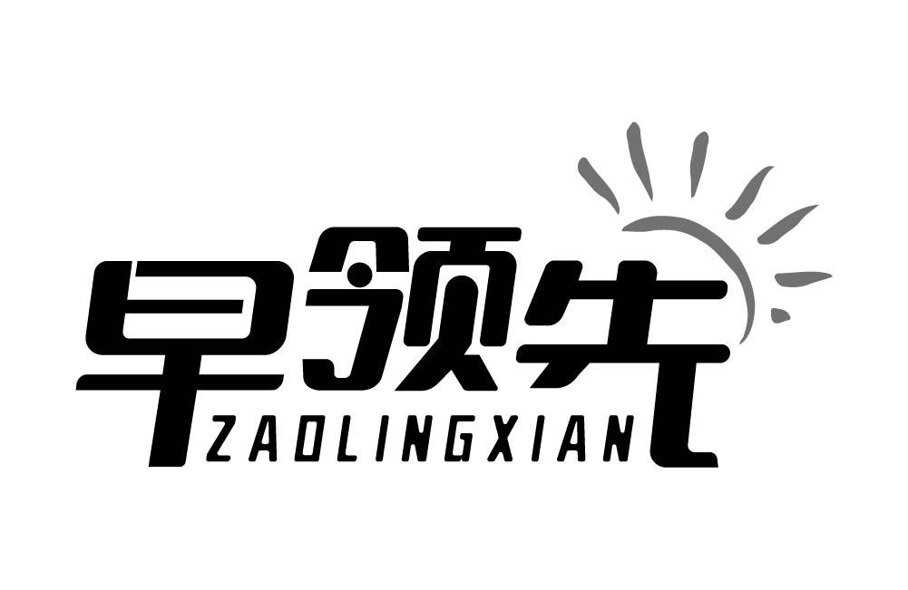 早领先