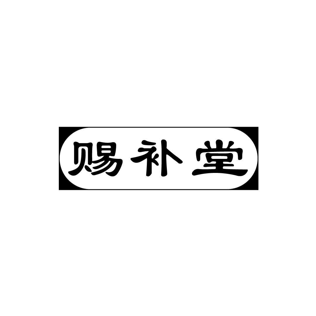 赐补堂